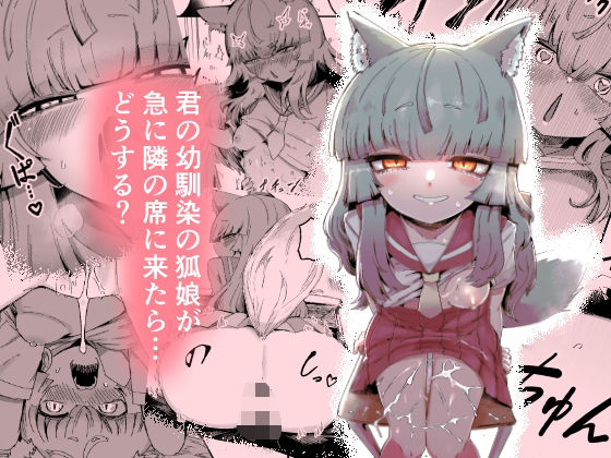 《d_712201》隣の席の狐娘さんのパッケージ画像