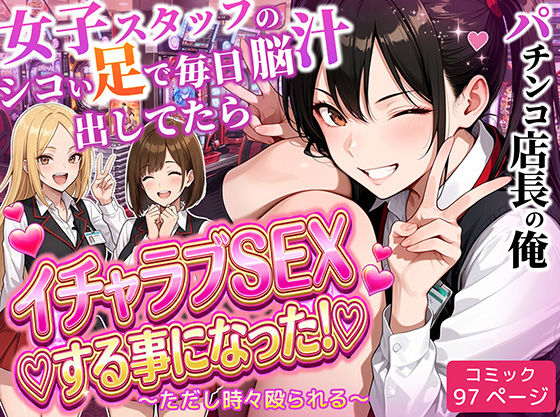 《d_712237》パチンコ店長の俺。女子スタッフのシコい足で毎日脳汁出してたらイチャラブSEXする事になった！〜ただし時々殴られる〜のパッケージ画像