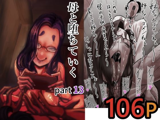 《d_712366》母と堕ちていく  part13のパッケージ画像