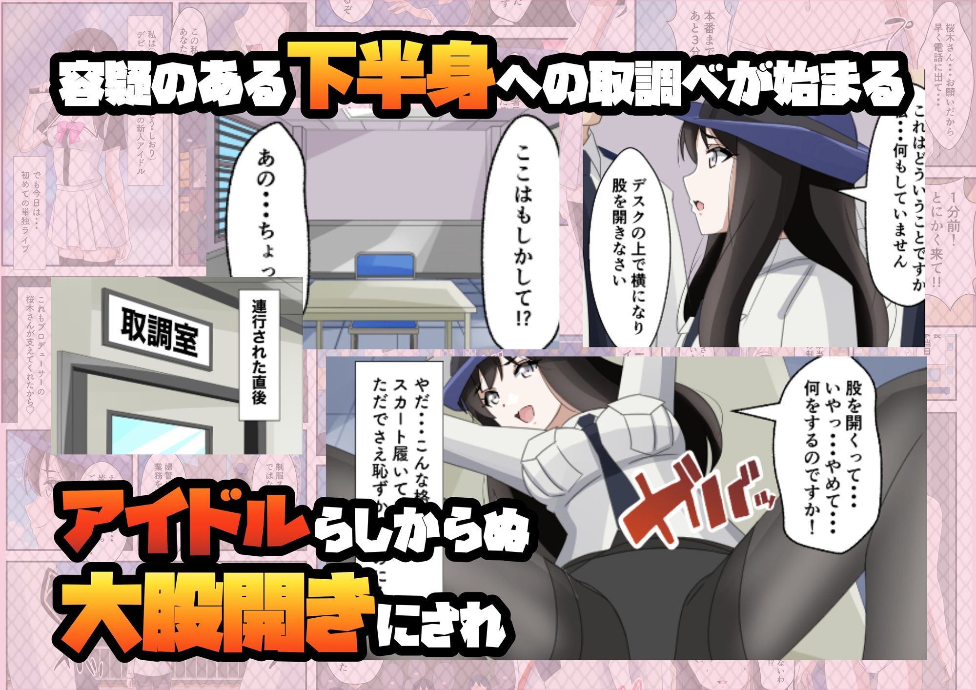 一日署長のアイドルがコーゼンワイセツで身体中を取り調べられた件のサンプル画像 6