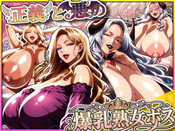 《d_712540》正義と悪の爆乳熟女ボス！魔王様も変身ヒロインのリーダーもどっちも完堕ちさせて僕の物！のパッケージ画像