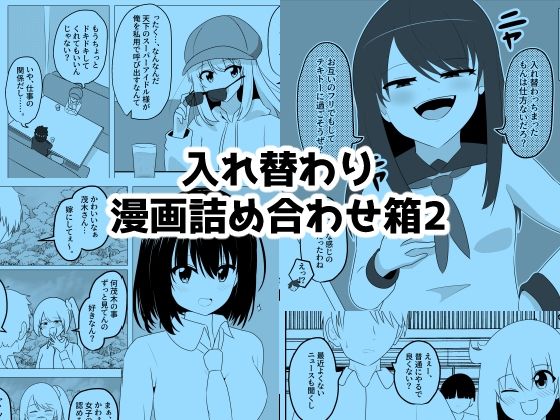 《d_712548》入れ替わり漫画詰め合わせ箱2のパッケージ画像