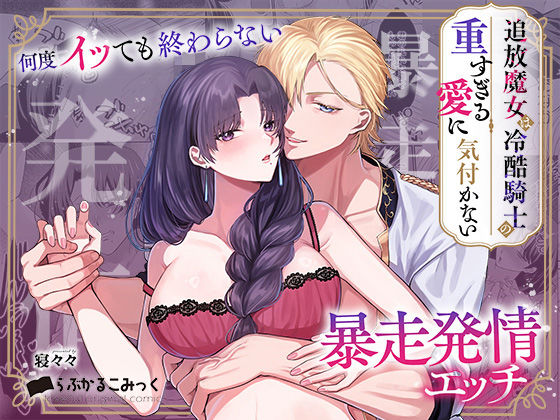 追放魔女は冷酷騎士の重すぎる愛に気付かない〜何度イッても終わらない暴走発情エッチ〜 (dcomic)
