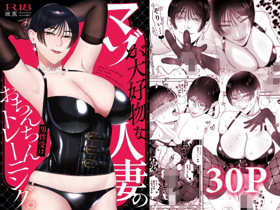 《d_712752》マゾが大好物な人妻のおちんちんトレーニング。のパッケージ画像