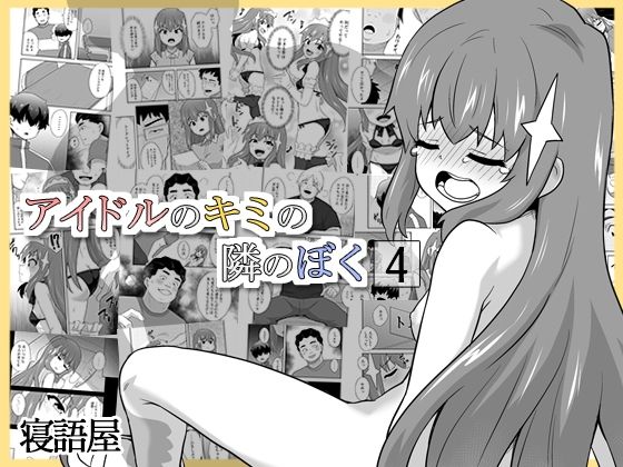 《d_712865》アイドルのキミの隣のぼく4のパッケージ画像