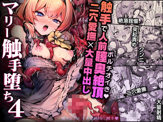 《d_712906》マリー触手堕ち4のパッケージ画像