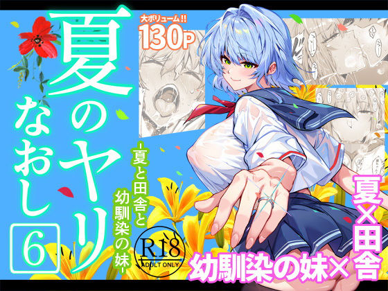 《d_712912》夏のヤリなおし6のパッケージ画像