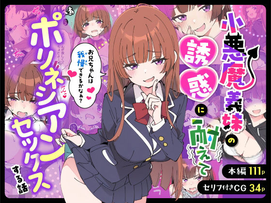 《d_712941》小悪魔義妹の誘惑に耐えてポリネシアンセックスする話のパッケージ画像