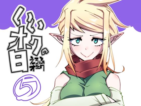 《d_713206》いいオークの日（5）のパッケージ画像