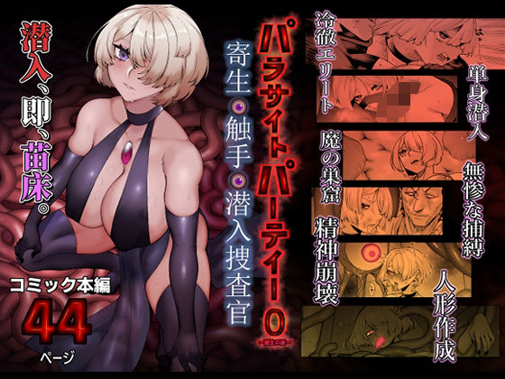 《d_713366》パラサイトパーティーEP.0のパッケージ画像