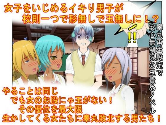 『男女平等（笑）校則制定！』同じ「股間」なのに、男子にあるのは急所、女子にあるのは余裕。圧倒的股間格差を武器に、イキり男子を制裁する女子たちの話の商品画像