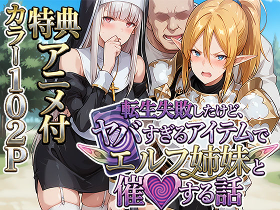 《d_713621》転生失敗したけど、ヤバすぎるアイテムでエルフ姉妹と催Oする話のパッケージ画像