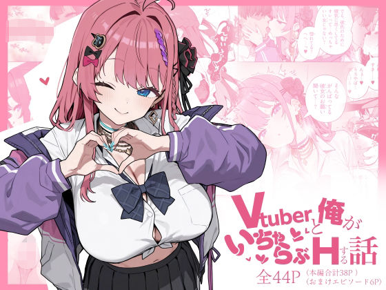 《d_713686》Vtuberと俺がいちゃらぶえっちする話のパッケージ画像