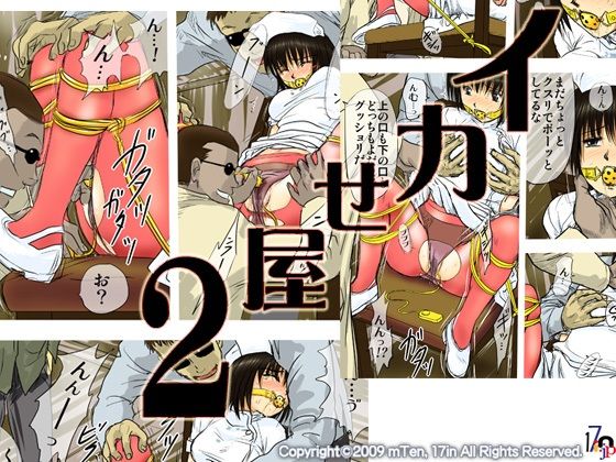 《d_713687》イカせ屋2のパッケージ画像