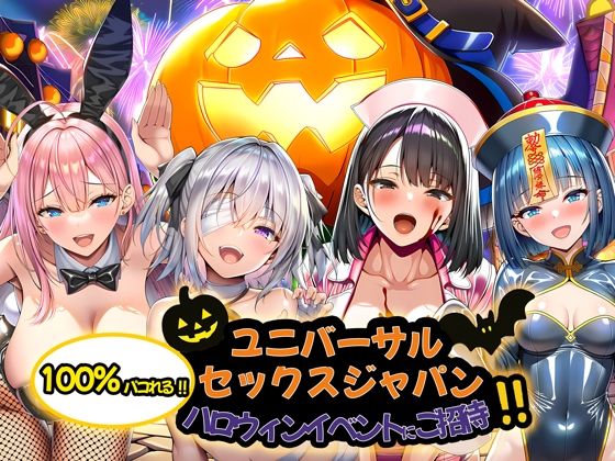 《d_713734》ユニバーサルセックスジャパン  100％パコれる！！ハロウィンイベントにご招待！！のパッケージ画像