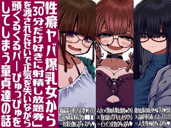 《d_713857》性癖ヤバ爆乳女から「30分だけ好きに射精し放題券」を渡されたせいで正気を失いながら頭くるくるパーぴゅっぴゅをしてしまう童貞達の話のパッケージ画像