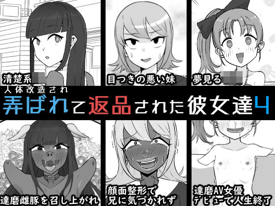 人体改造されて返品された彼女達4の商品画像