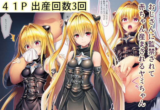 《d_713922》おじさんに監禁されて赤ちゃん産まされるヤミちゃんのパッケージ画像