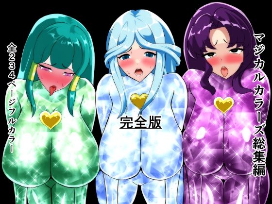 《d_713946》マジカルカラーズ総集編  完全版のパッケージ画像