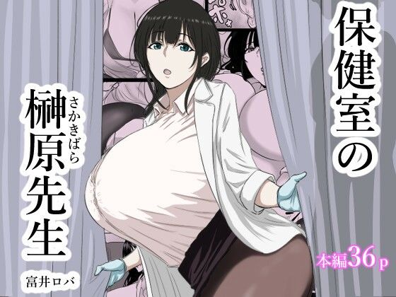 《d_714138》保健室の榊原先生のパッケージ画像