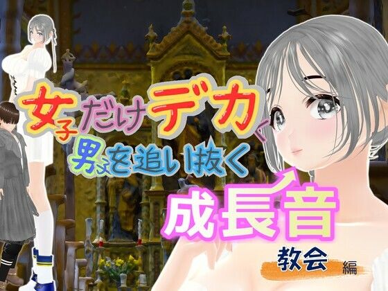 女子だけデカく 男子を追い抜く 成長音〜教会編〜 (dcomic)