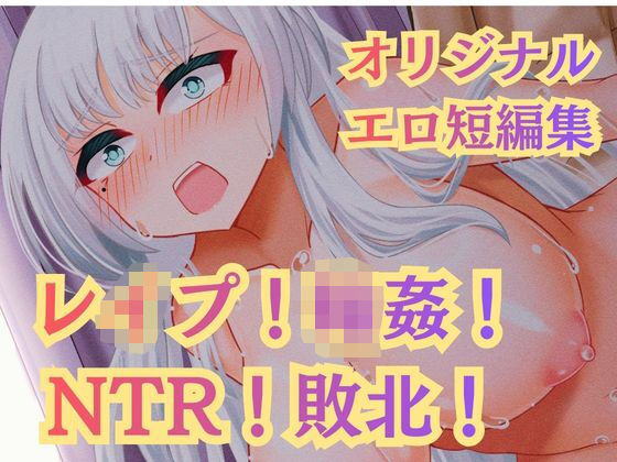 レ●プ！凌●！高牧園掌編まとめ2025の商品画像