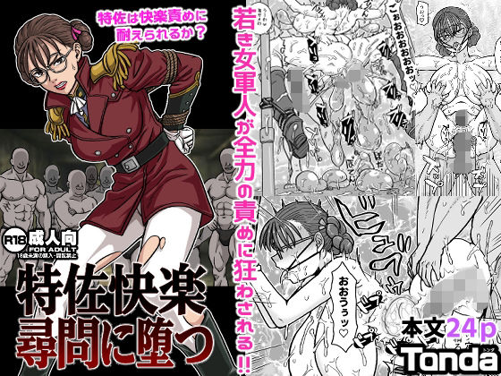 《d_714501》特佐快楽尋問に堕つのパッケージ画像