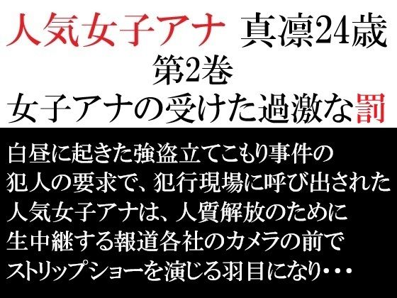人気女子アナ 真凛24歳 第2巻 女子アナの受けた過激な罰の商品画像