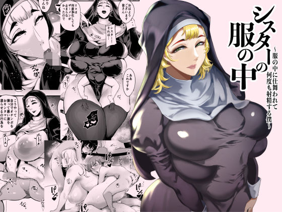 『d_714507』シスターの服の中  〜服の中に仕舞われて何度も射精する僕〜のパッケージ