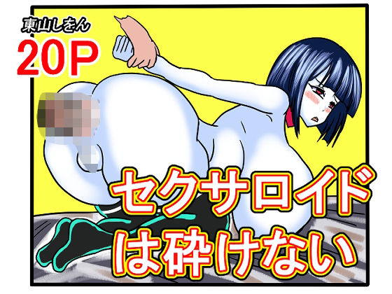 セクサロイドは砕けない (dcomic)