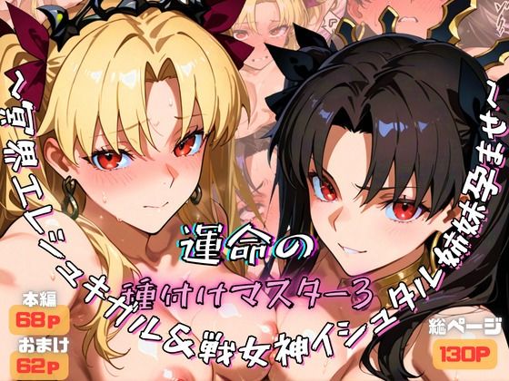 運命の種付けマスター3〜冥界エレシュキガル＆戦女神イシュタル姉妹孕ませ〜の商品画像