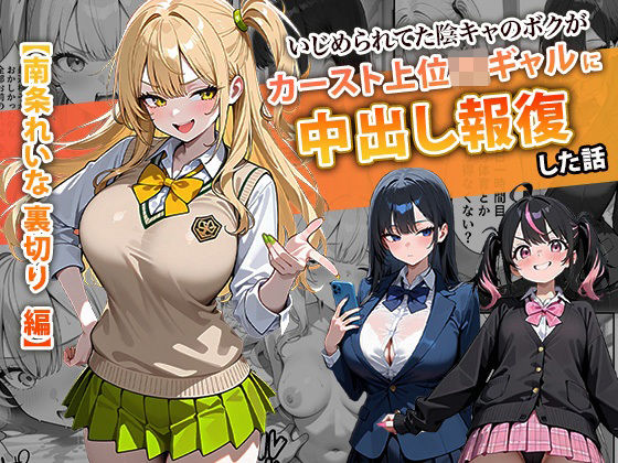 《d_715312》いじめられてた陰キャのボクがカーストトップギャルに中出し報復した話 〜南条れいな 裏切り 編〜のパッケージ画像