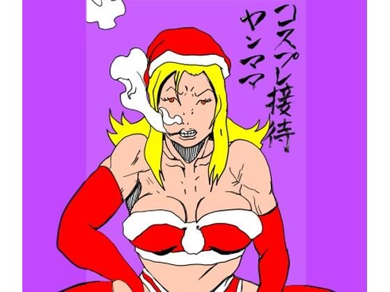 コスプレ接待ヤンママの商品画像