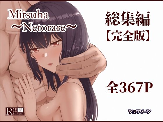 《d_715672》Mitsuha〜Netorare〜総集編 デジタル完全版のパッケージ画像