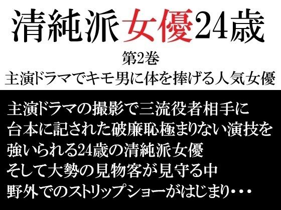 清純派女優 24歳 第2巻 主演ドラマでキモ男に体を捧げる人気女優の商品画像
