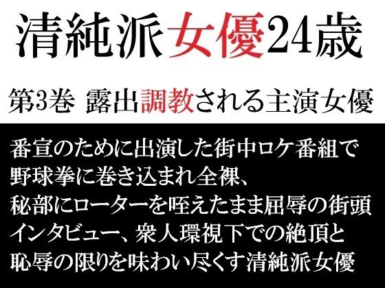 清純派女優 24歳 第3巻 露出調教される主演女優の商品画像