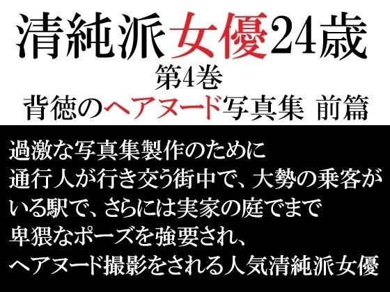 清純派女優 24歳 第4巻 背徳のヘアヌード写真集 前篇の商品画像