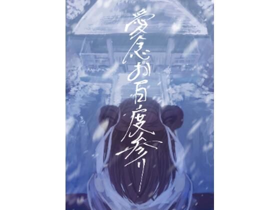 愛念お百度参りの商品画像