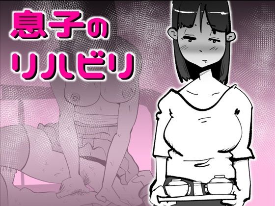 息子のリハビリの商品画像