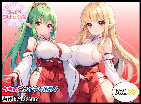 うちのことイチャパラ！vol.33の商品画像
