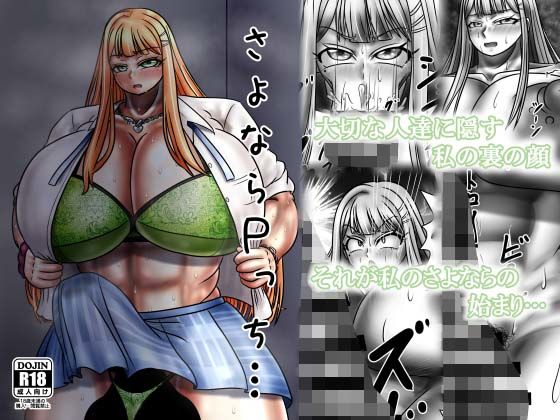 さよならPっち…の商品画像