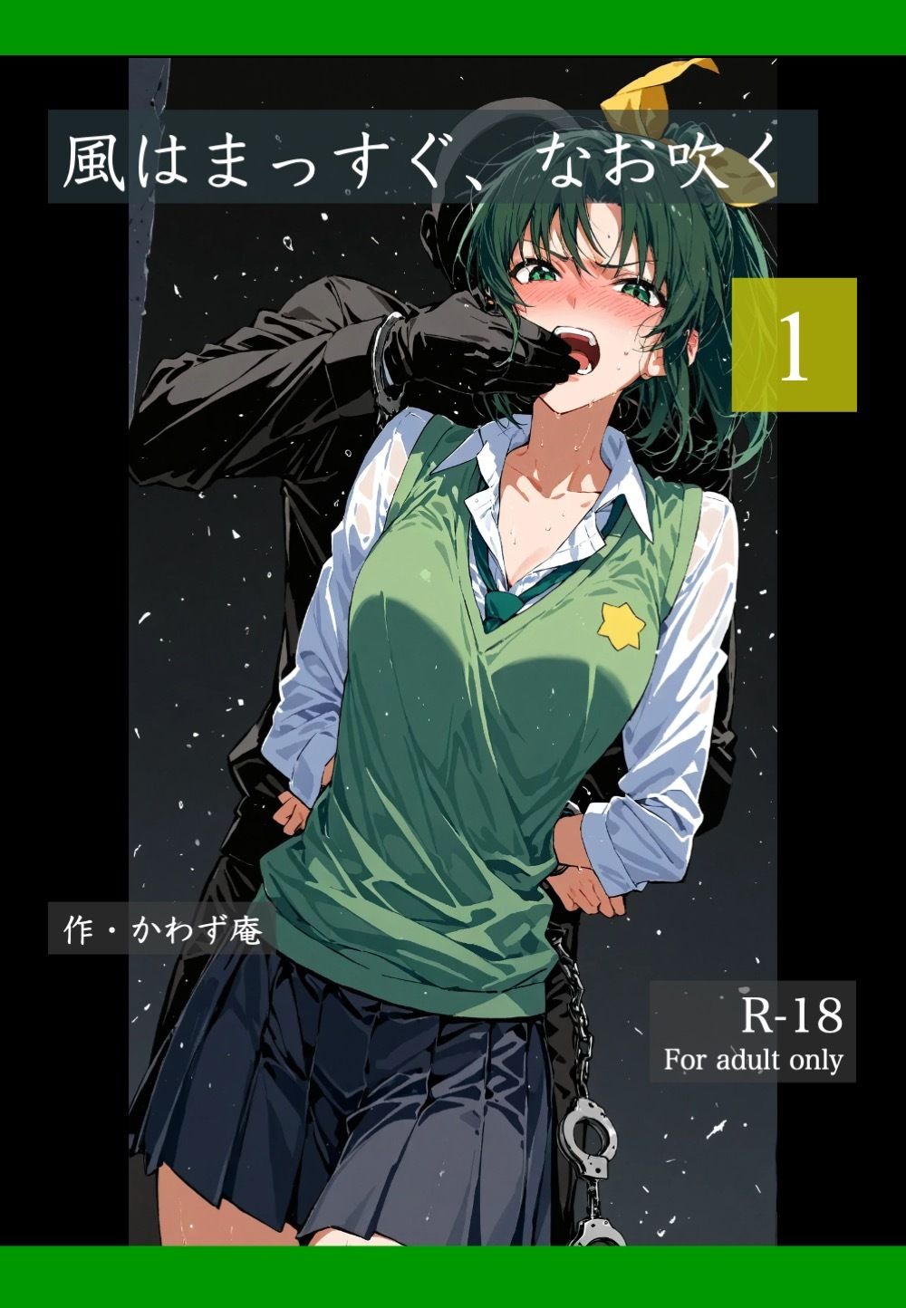 風はまっすぐ、なお吹く 1の画像1