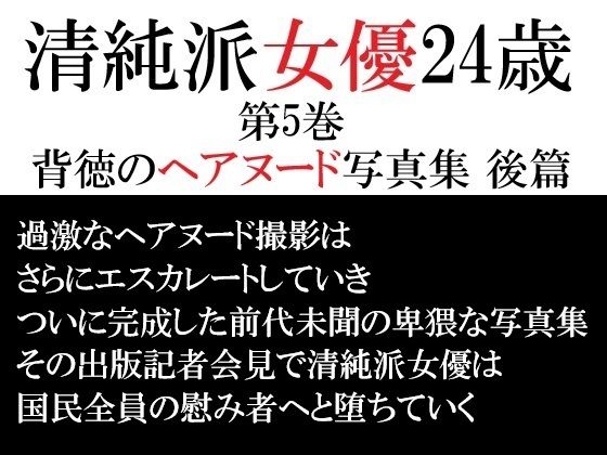 清純派女優 24歳 第5巻 背徳のヘアヌード写真集 後篇の商品画像