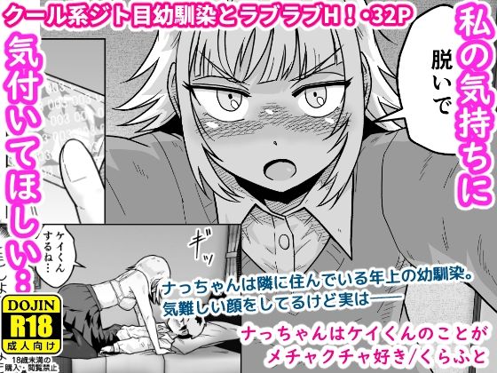 ナっちゃんはケイくんのことがメチャクチャ好きの商品画像