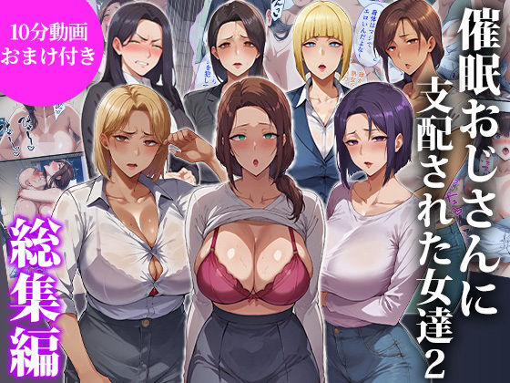 《d_717052》催●おじさんに支配された女達2〜総集編〜のパッケージ画像