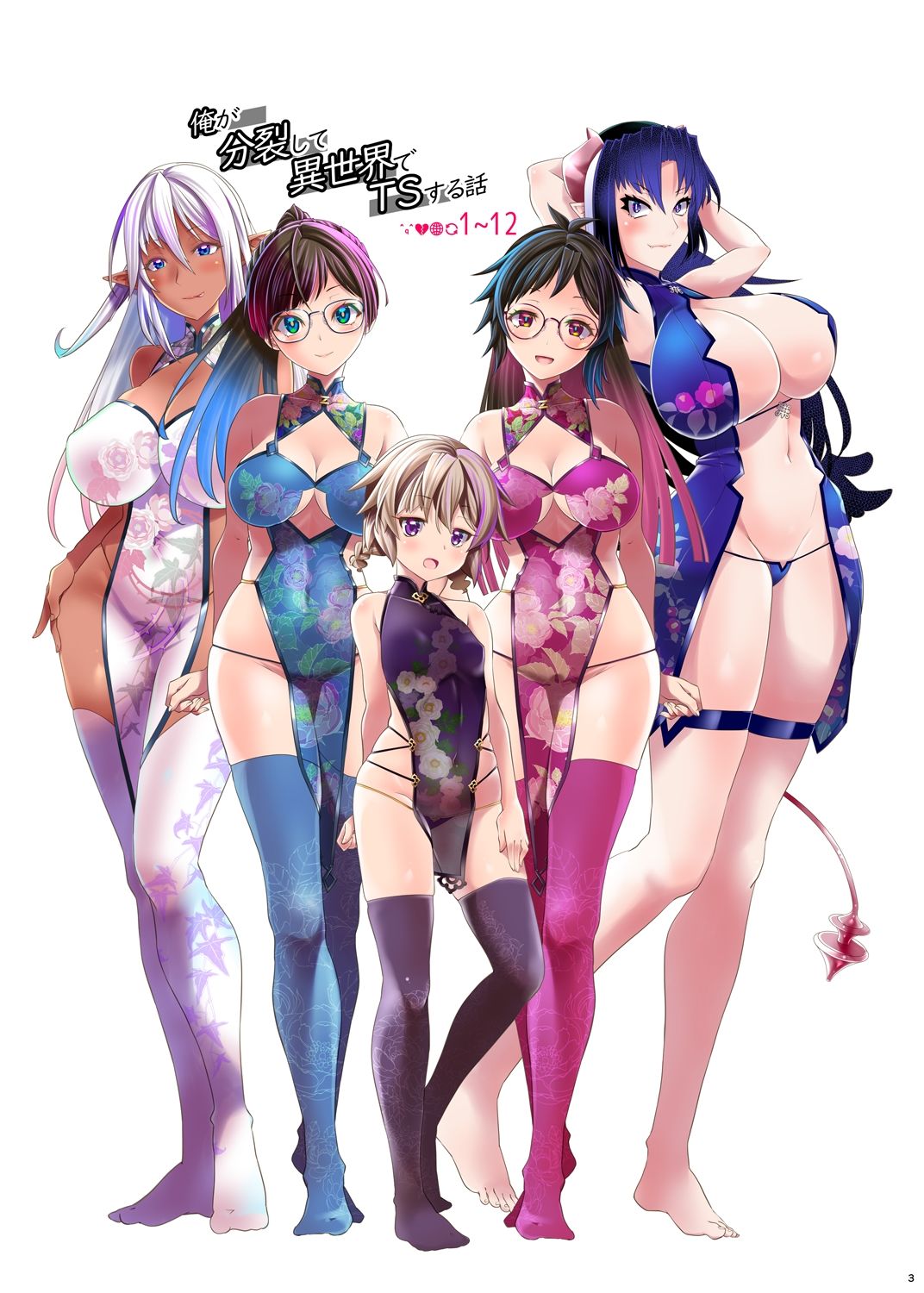 【総集編】俺が分裂して異世界でTSする話1〜12 画像1