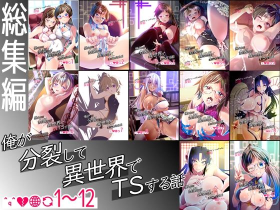 《d_717080》【総集編】俺が分裂して異世界でTSする話1〜12のパッケージ画像