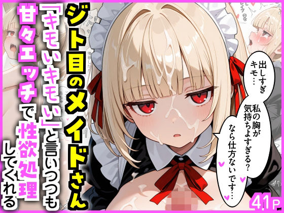 《d_717416》ジト目のメイドさん  「キモいキモい」と言いつつも甘々エッチで性欲処理してくれるのパッケージ画像