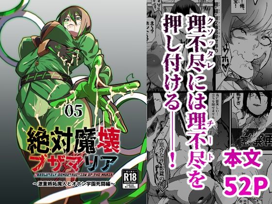 《d_717901》絶対魔壊ブザマリア05〜激重嫉妬魔人とオホン学園死闘編〜のパッケージ画像