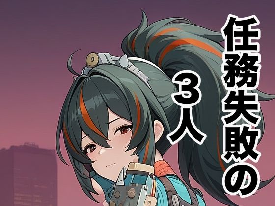 任務失敗の3人 [タイタロス]
